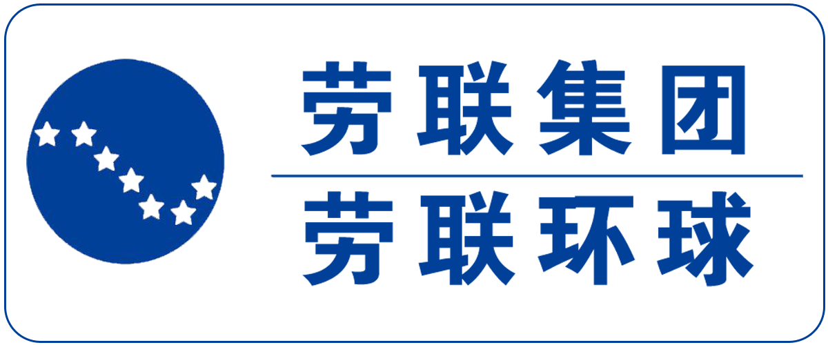 深圳劳联环球人力资源服务有限公司